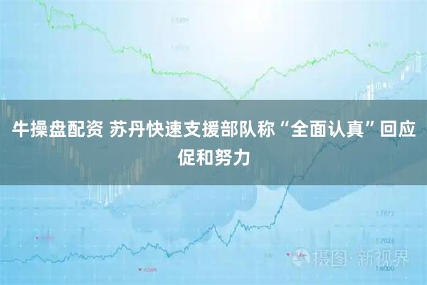牛操盘配资 苏丹快速支援部队称“全面认真”回应促和努力