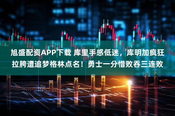 旭盛配资APP下载 库里手感低迷，库明加疯狂拉胯遭追梦格林点名！勇士一分惜败吞三连败