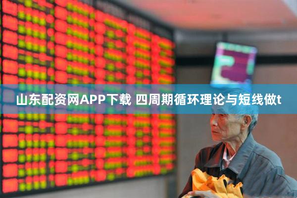 山东配资网APP下载 四周期循环理论与短线做t